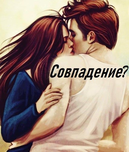 Совпадение?