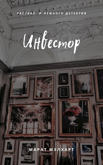 Инвестор