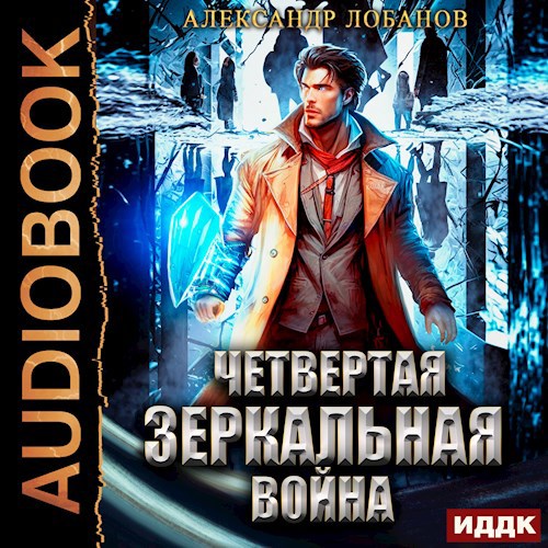 Четвертая зеркальная война