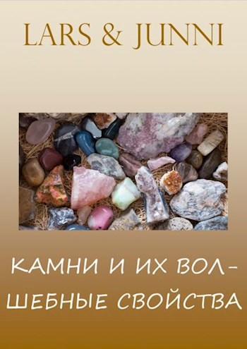 «Камни и их волшебные свойства»