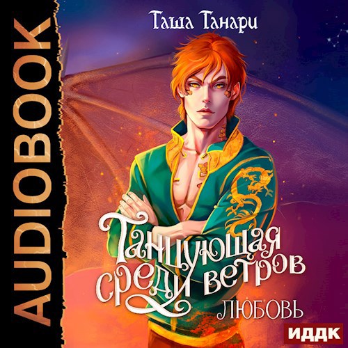 Танцующая среди ветров. Любовь