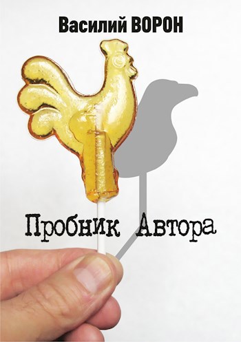 Пробник Автора