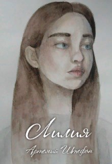 Лилия