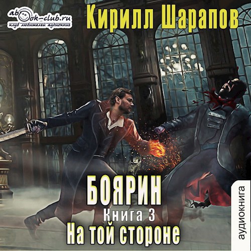 На той стороне: Боярин (аудио)