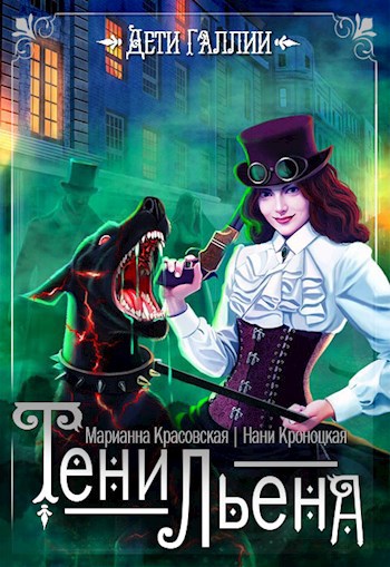 Тени Льена. Книга первая