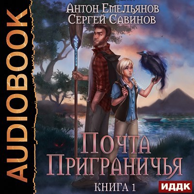 Почта Приграничья. Книга 1 (аудио)