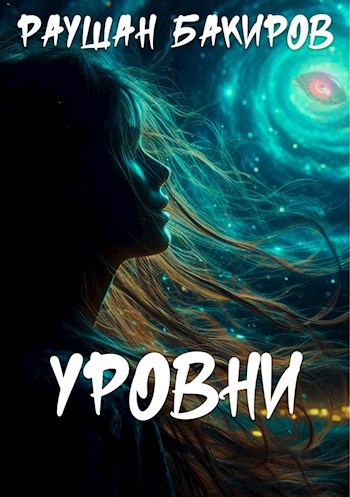 Уровни
