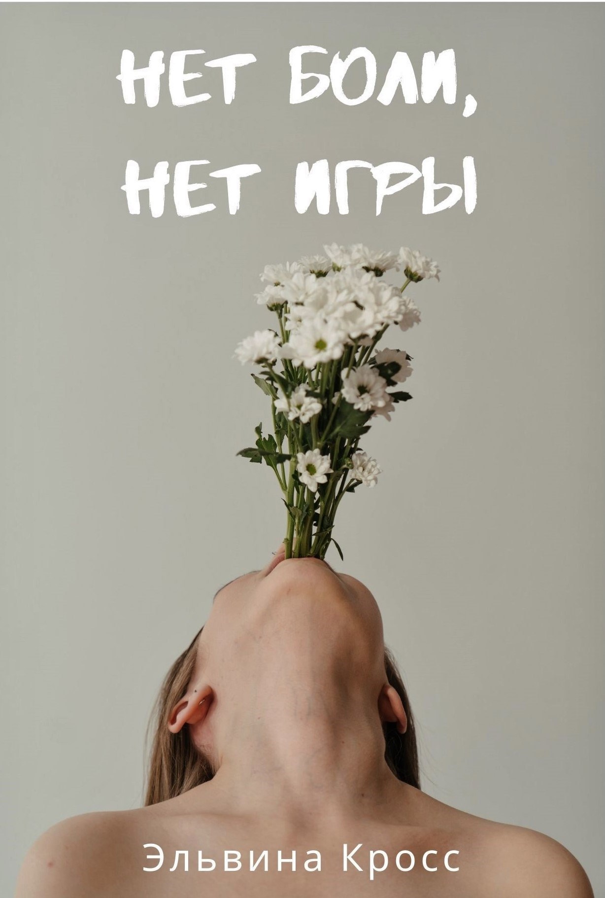 Нет боли нет игры