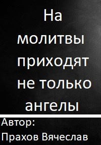 На молитвы приходят не только ангелы