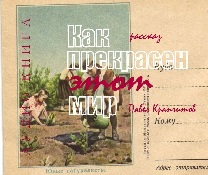 Как прекрасен этот мир