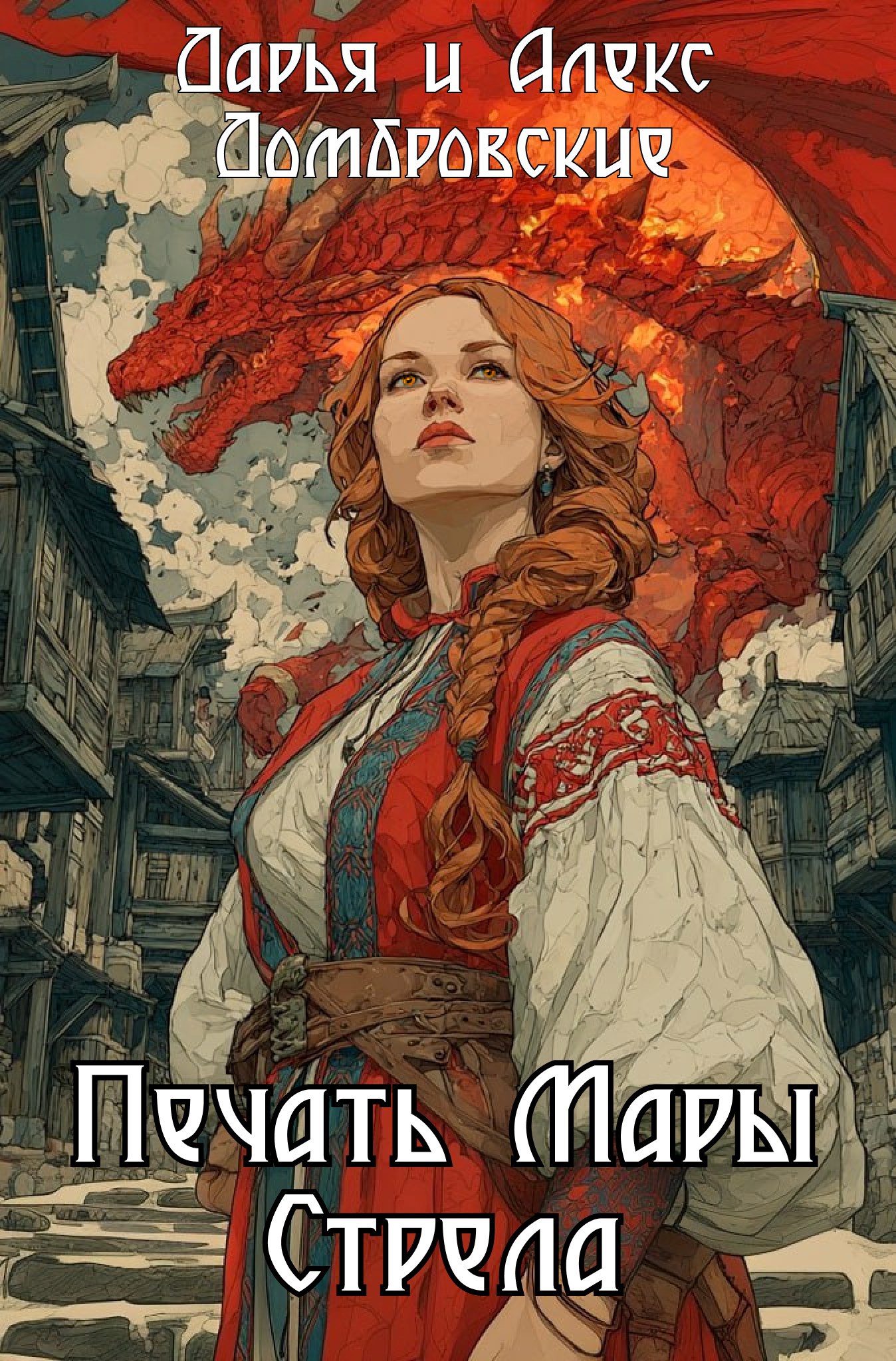 Печать Мары: Стрела Книга III