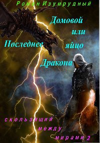 Домовой или Последнее яйцо Дракона