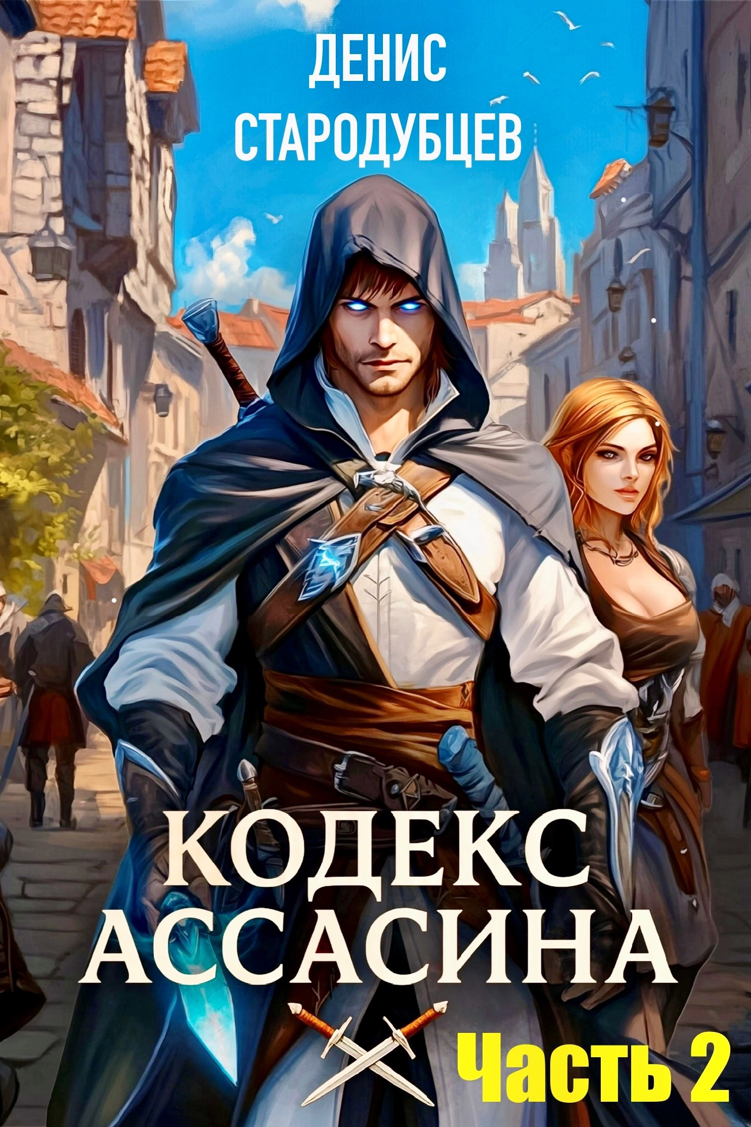 Кодекс Ассасина Том 2 Министерство магии