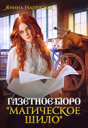 Газетное бюро "Магическое шило"