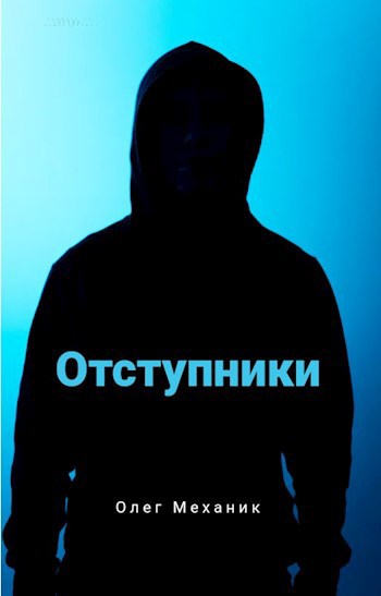 Отступники