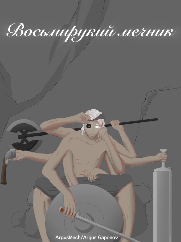 Восьмирукий мечник