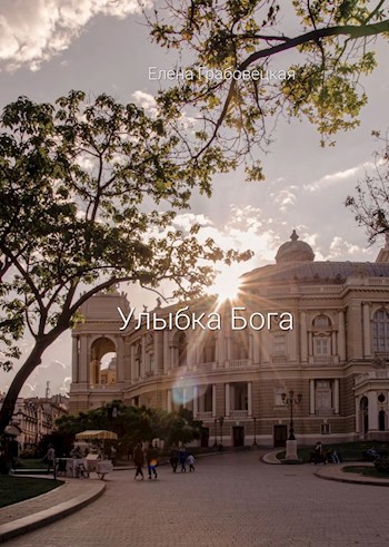 Улыбка Бога