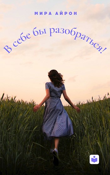 В себе бы разобраться!