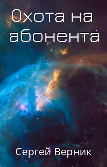 Охота на абонента