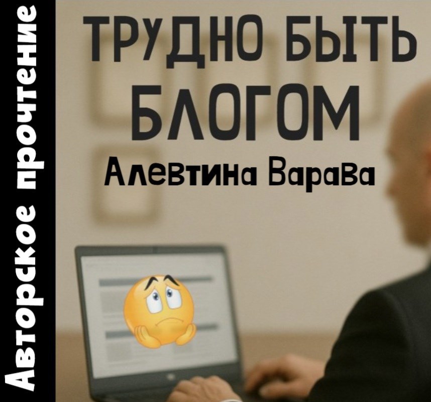 Трудно быть блогом аудио