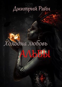 Холодная любовь Альвы. Темное боевое фэнтези