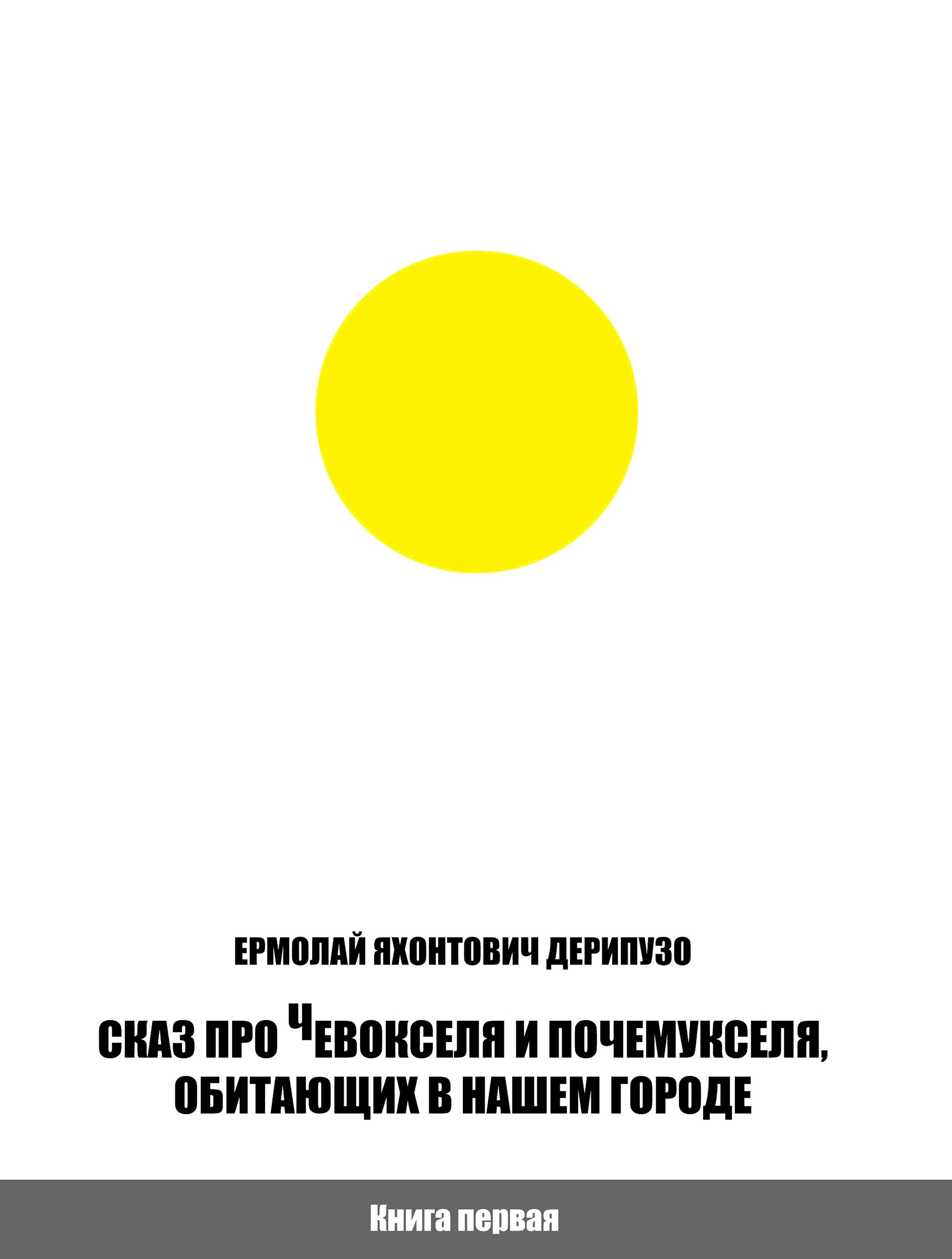 Сказ про Чевокселя и Почемукселя, обитающих в нашем городе