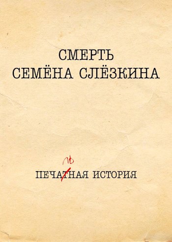 Смерть Семёна Слёзкина