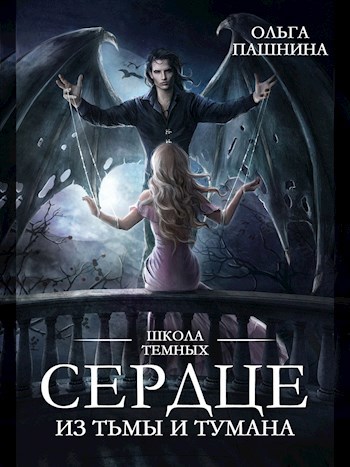 Сердце из тьмы и тумана