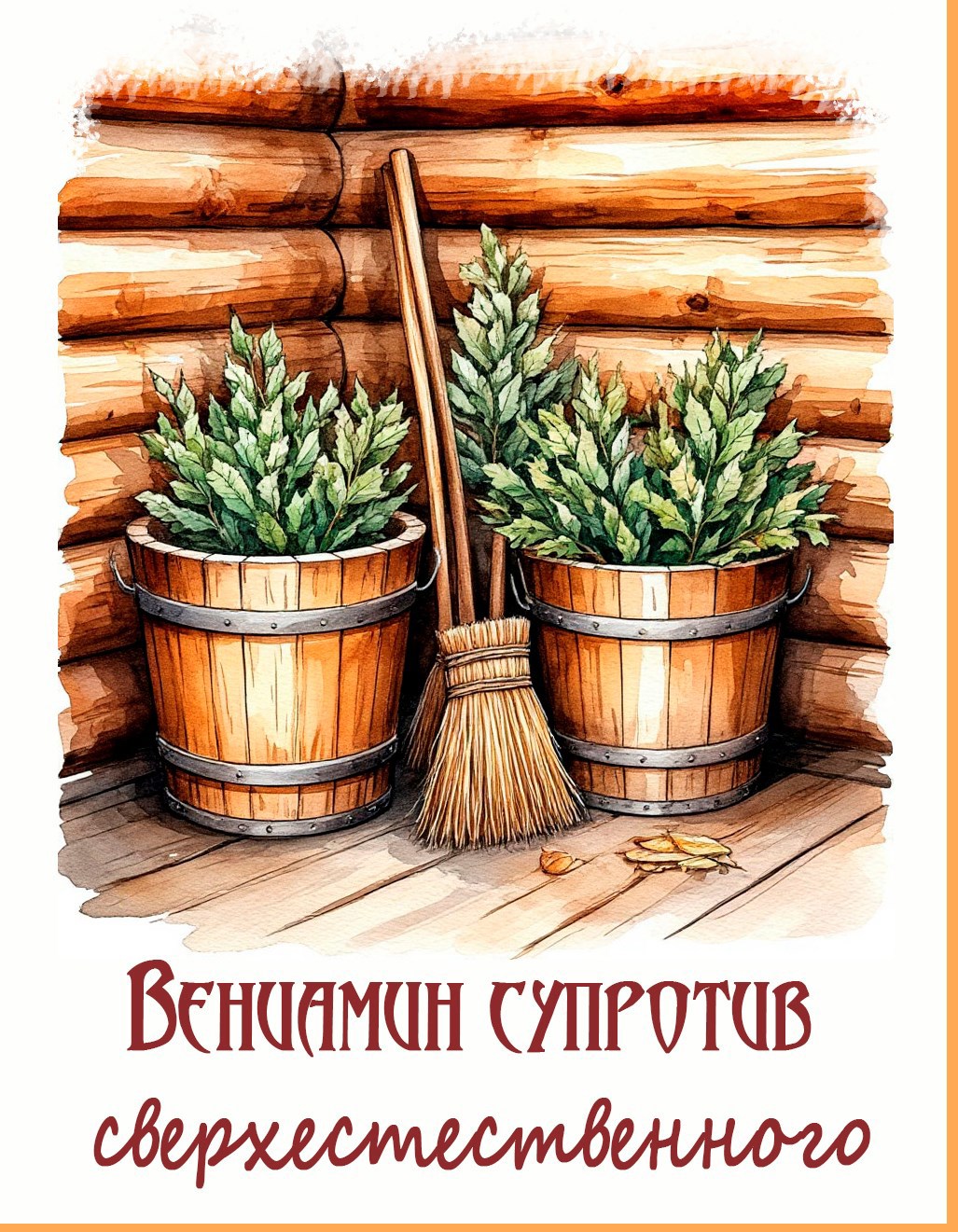 Вениамин супротив сверхъестественного