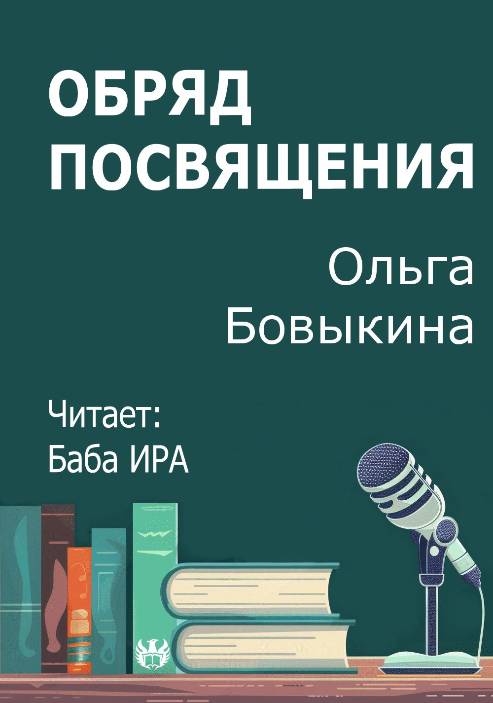 Обряд посвящения