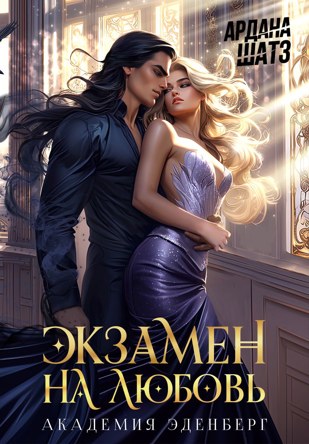 Экзамен на любовь