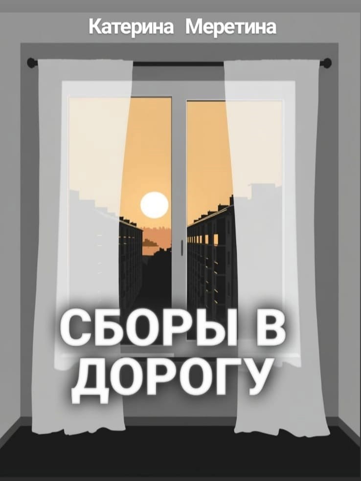 Сборы в дорогу