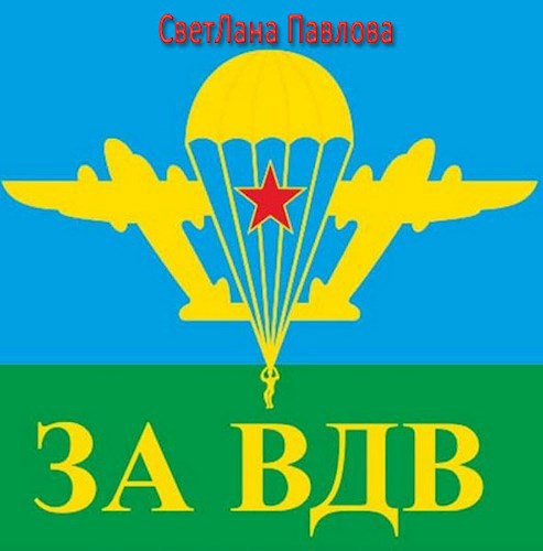За ВДВ!