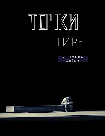 Точки тире