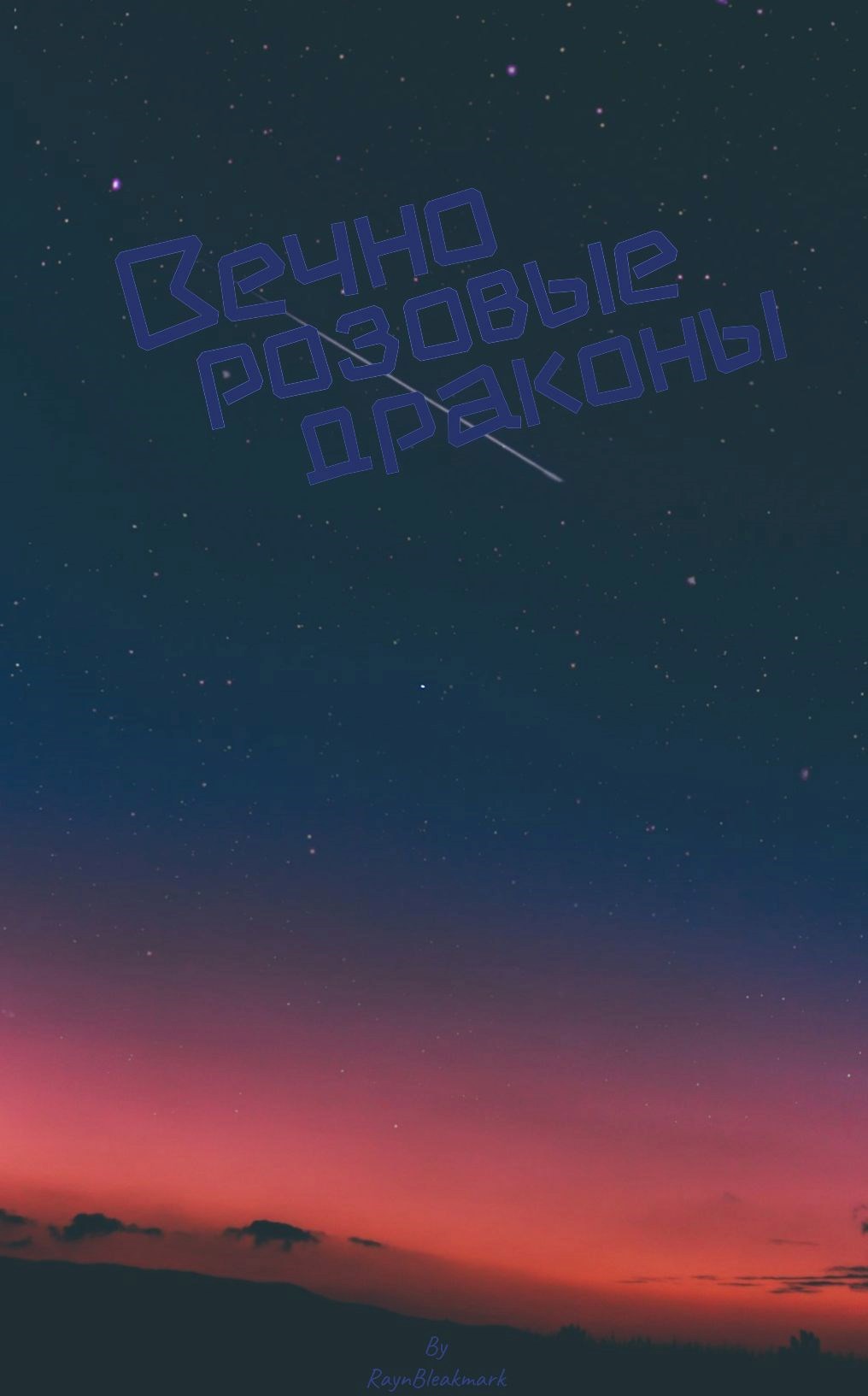 Вечно розовые драконы
