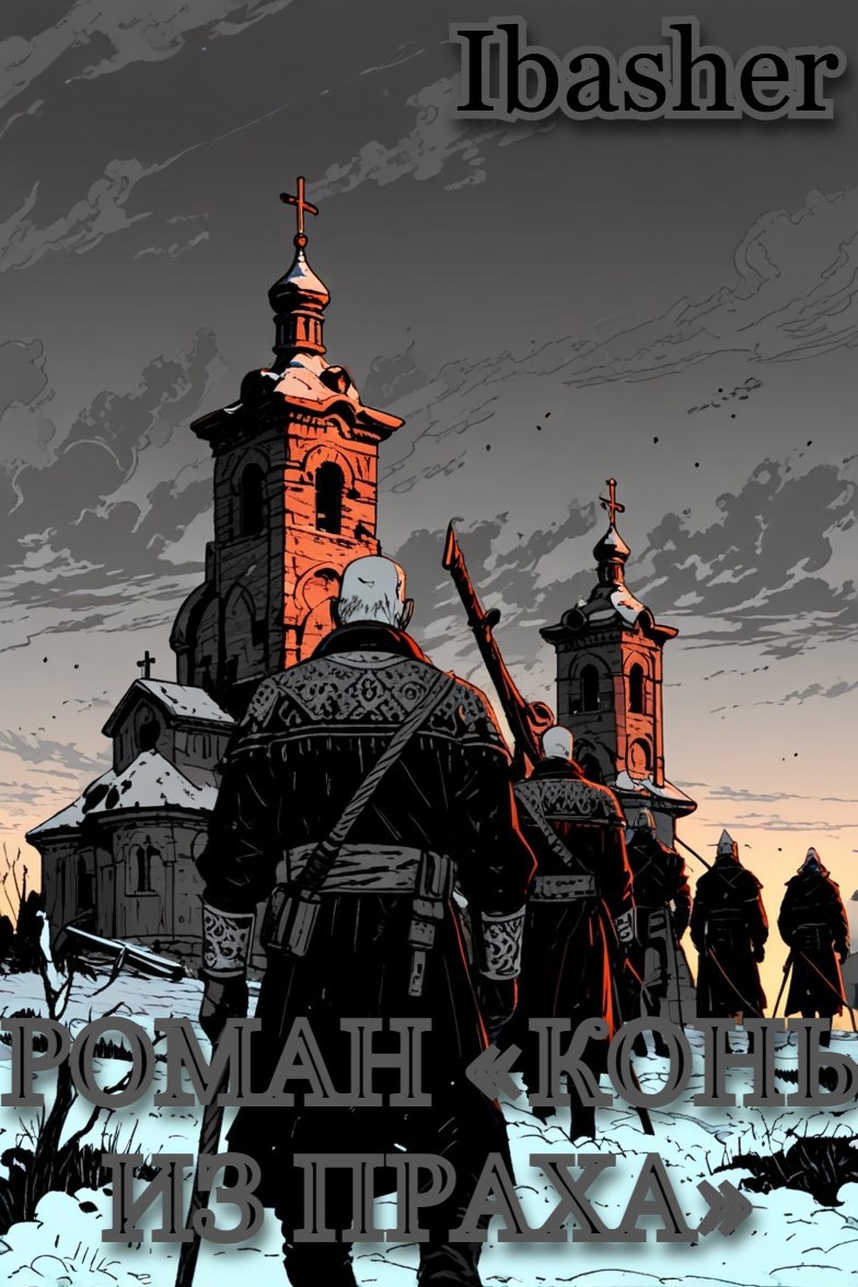 Конь из праха