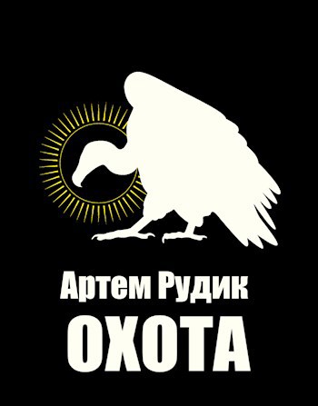 Охота