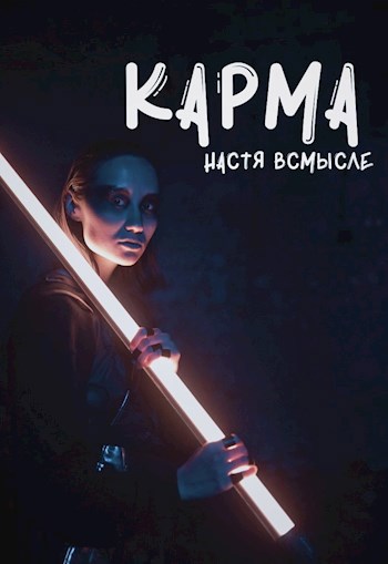 Карма