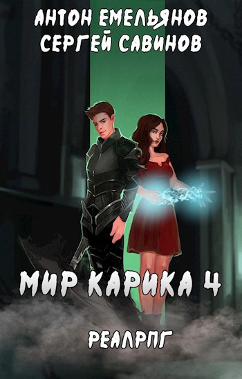 Мир Карика 4. Настоящая магия