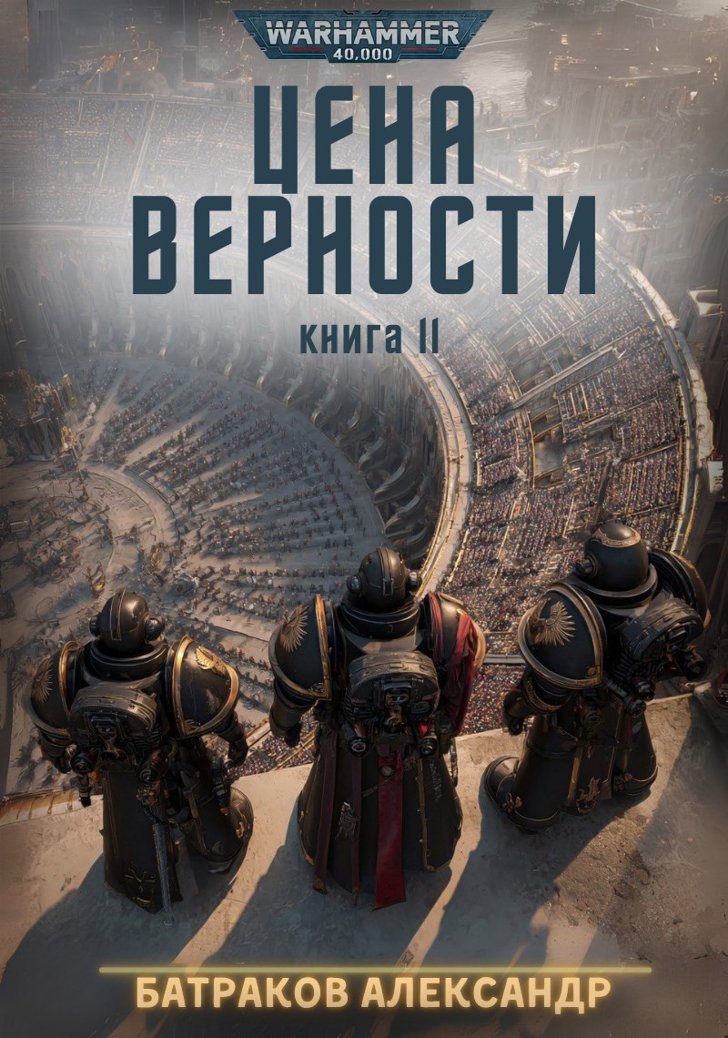 Цена верности. Книга 2