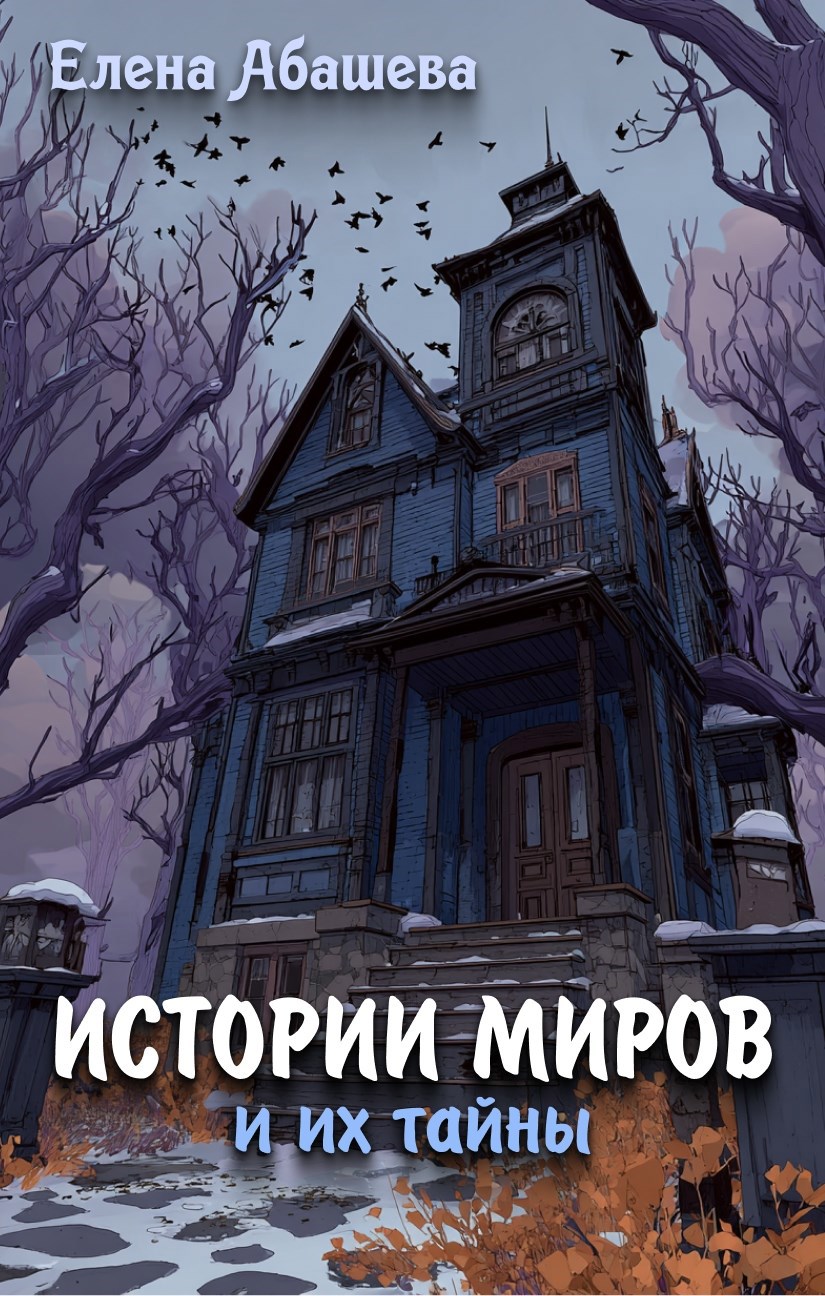 Истории Миров и их тайны