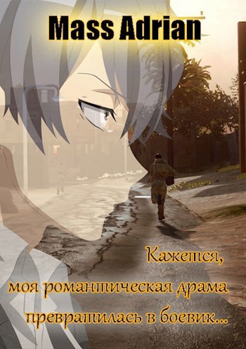 Кажется, моя романтическая драма превратилась в боевик