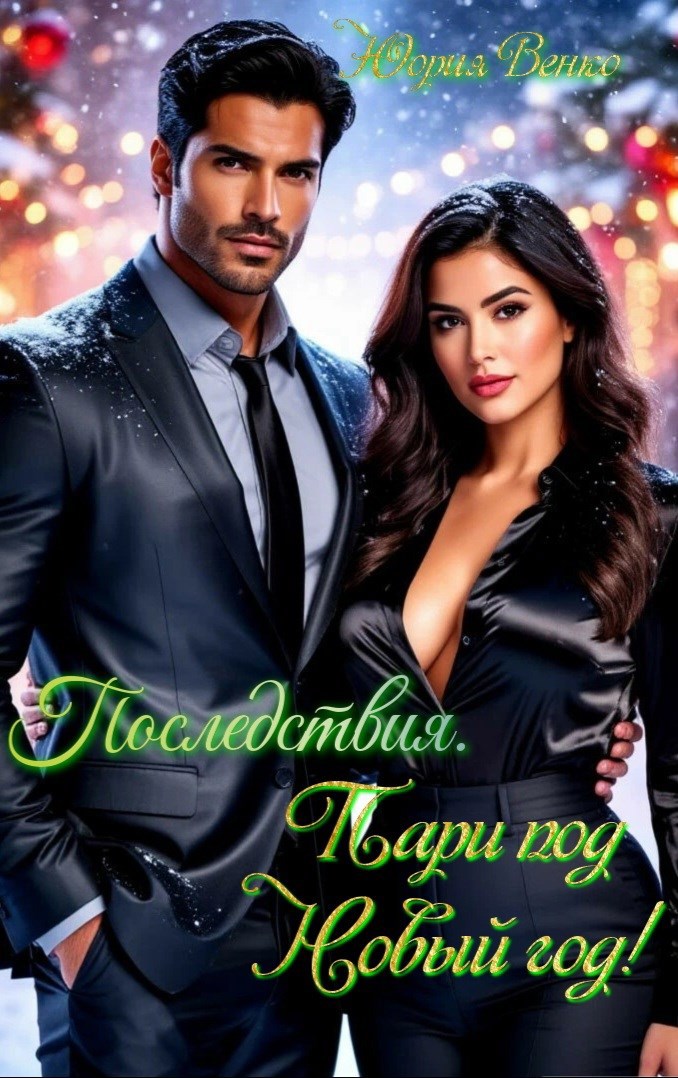 Последствия. Пари под Новый год