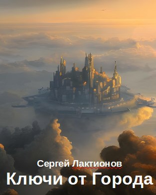Ключи от Города