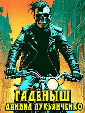 Гадёныш