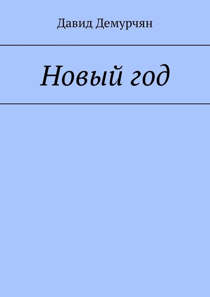 Новый год