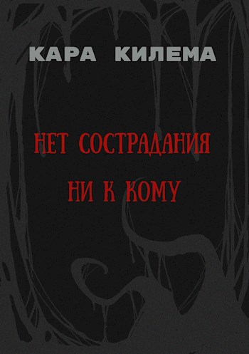 Нет сострадания ни к кому