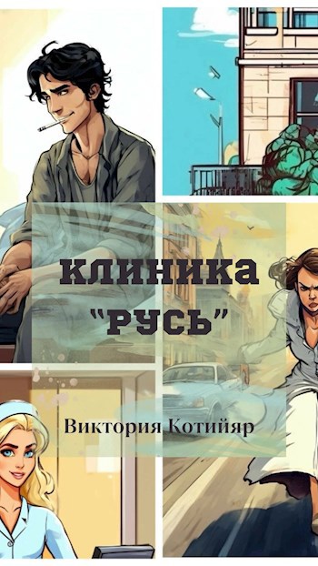 Клиника "Русь"