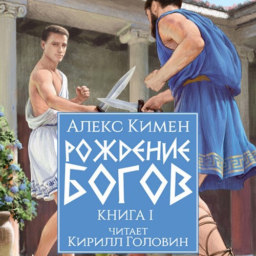 Рождение Богов. Аудиокнига I + Бонус
