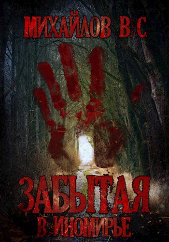Забытая в иномирье